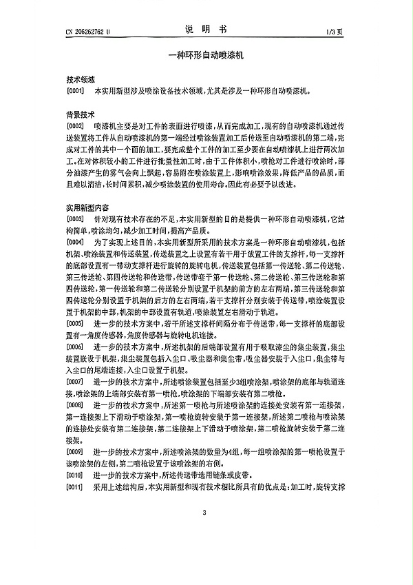 环形自动喷漆机