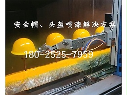 安全帽追踪式喷漆设备