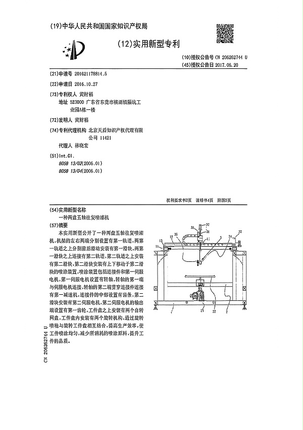 2盘5轴往复喷漆机_2