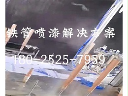 铁管喷漆设备