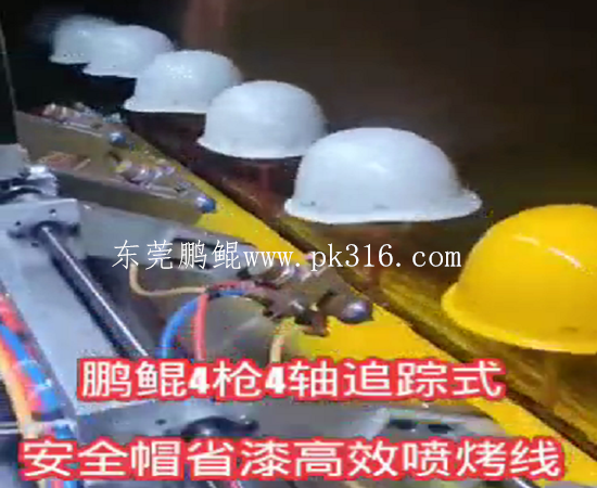 头盔自动喷涂设备