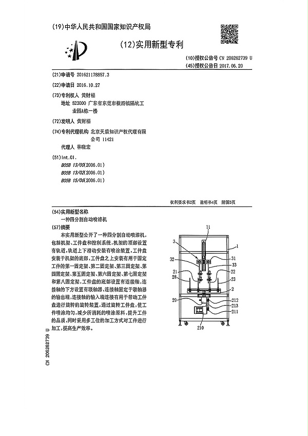 4分割自动喷漆机