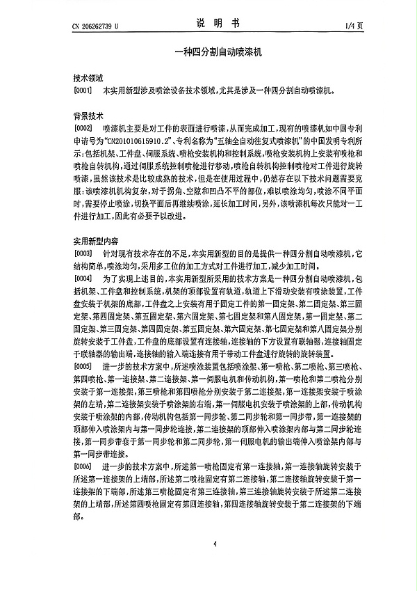 4分割自动喷漆机