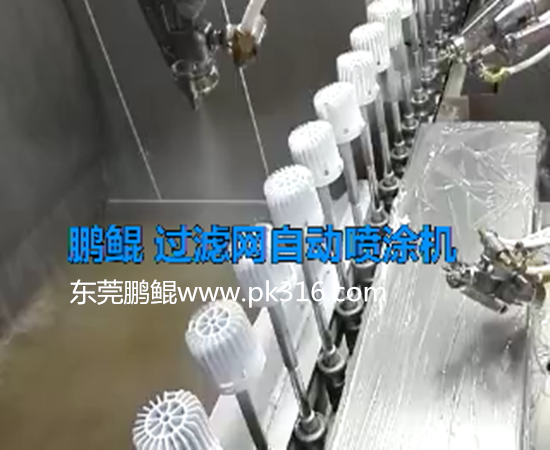 净水器过滤网自动喷涂线