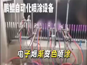 电子烟自动喷漆线