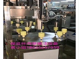 保温杯内径内喷漆机，高效精准!