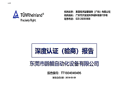（莱茵认证）东莞市鹏鲲自动化设备有限公司