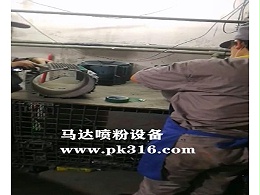 马达壳表面的喷粉