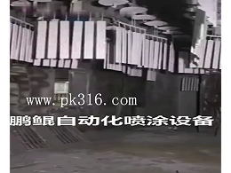 鹏鲲自动喷涂线