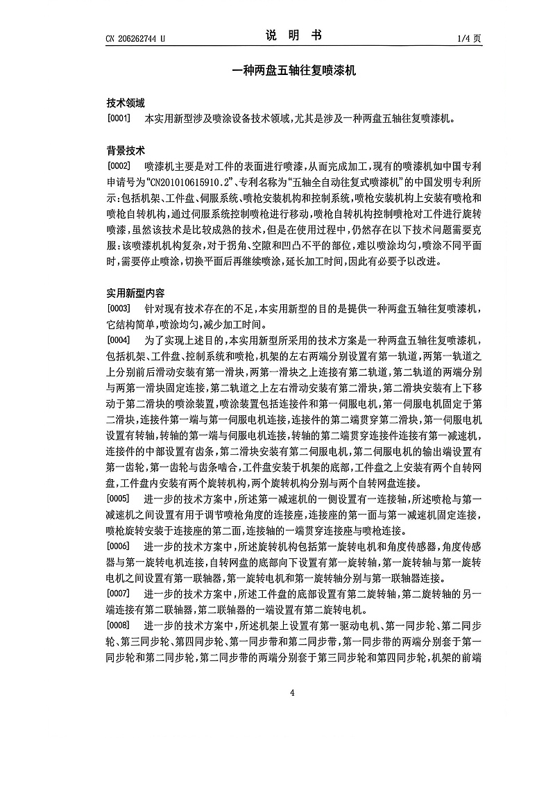 2盘5轴往复喷漆机_5