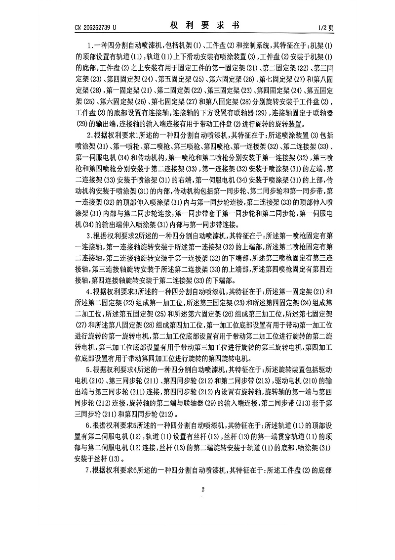 4分割自动喷漆机