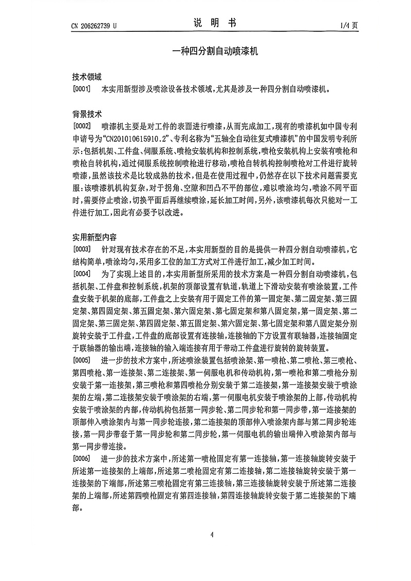 4分割自动喷漆机