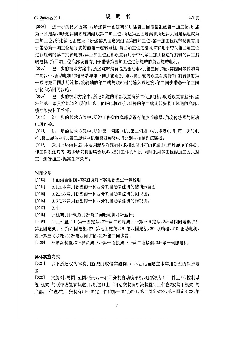 4分割自动喷漆机