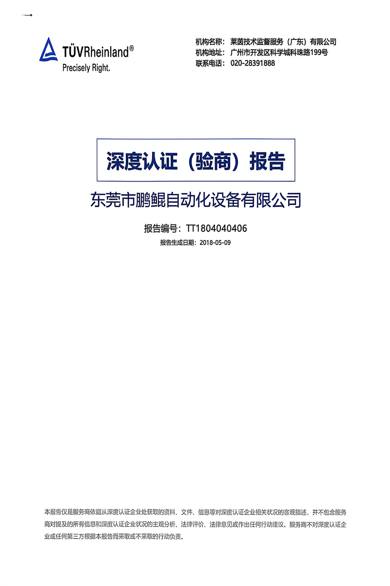 （莱茵认证）东莞市鹏鲲自动化设备有限公司1