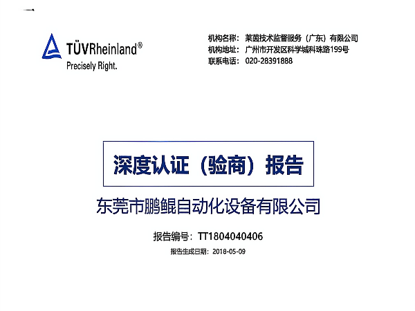 （莱茵认证）东莞市鹏鲲自动化设备有限公司