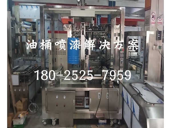 油桶喷漆设备