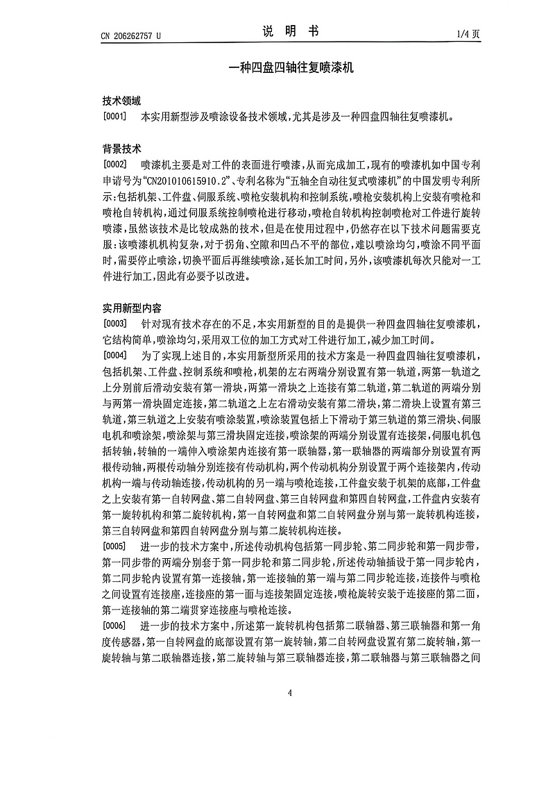 4盘4轴往复喷漆机 (7)